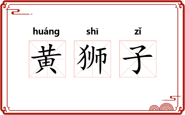 黄狮子 黄狮子