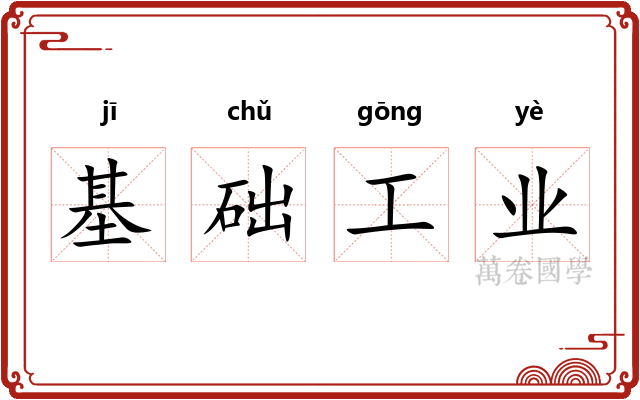 基础工业