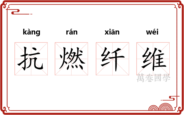 抗燃纤维 抗燃纤维
