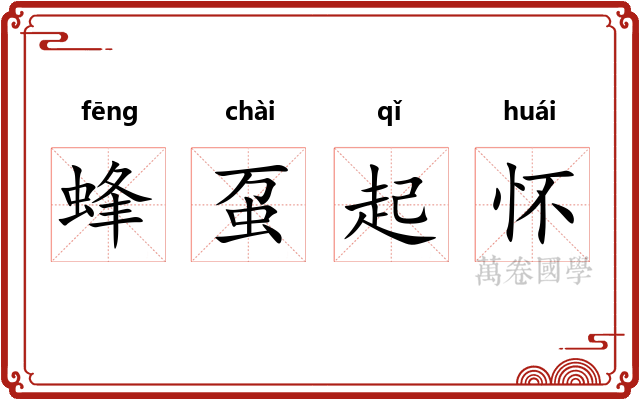 蜂虿起怀 蜂虿起怀