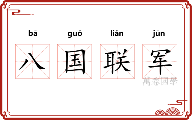 八国联军