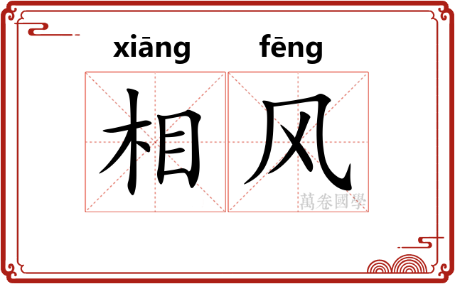 相风 相风