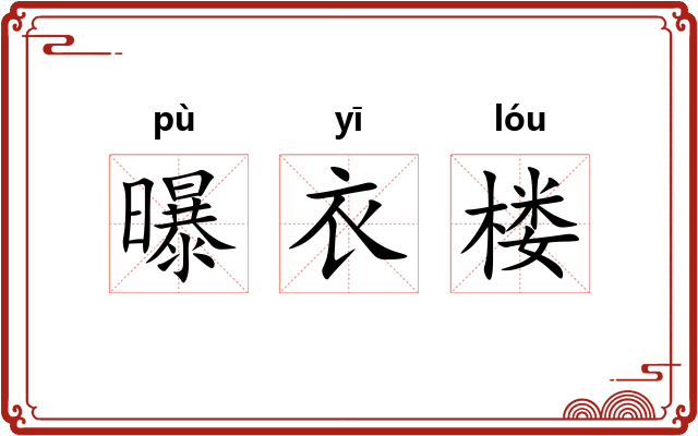 曝衣楼