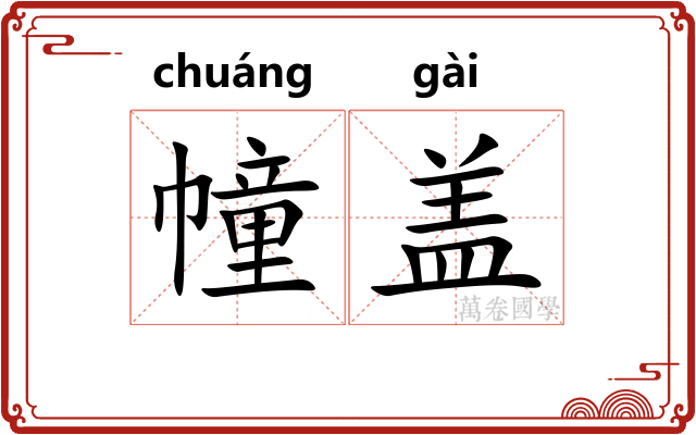 幢盖 幢盖