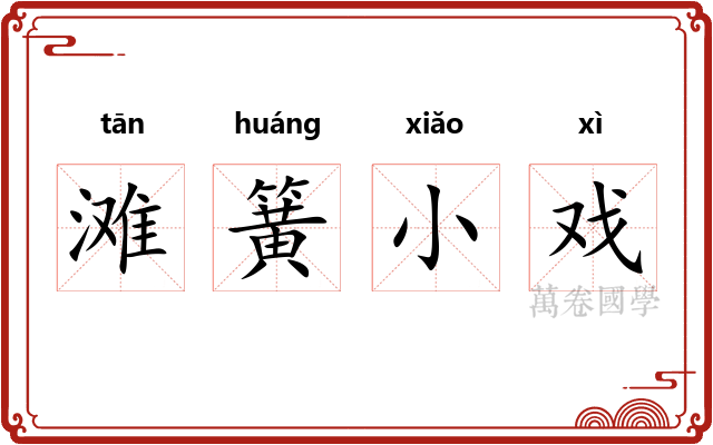 滩簧小戏 滩簧小戏