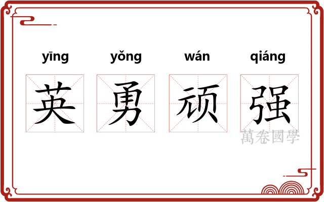 英勇顽强 英勇顽强