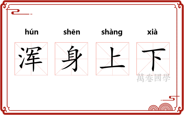 浑身上下