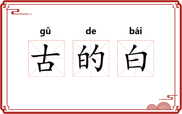 古的白