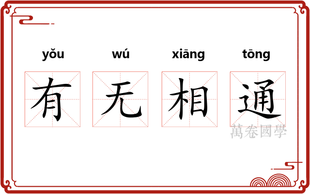 有无相通