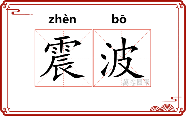 震波 震波