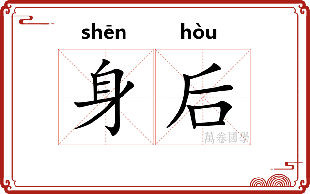身后