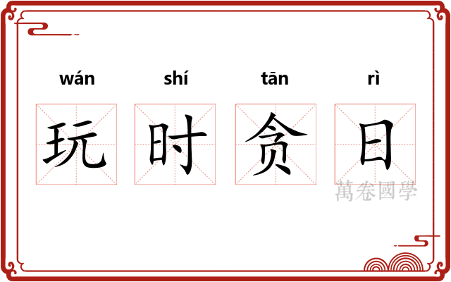 玩时贪日 玩时贪日