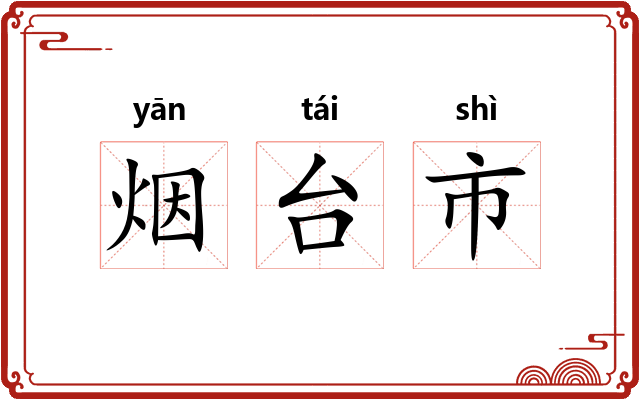 烟台市