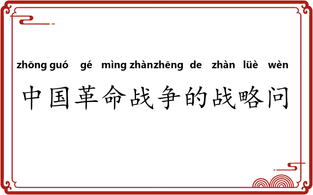 中国革命战争的战略问题