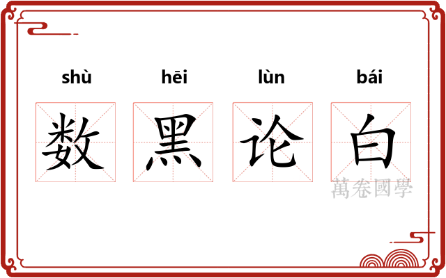 数黑论白 数黑论白