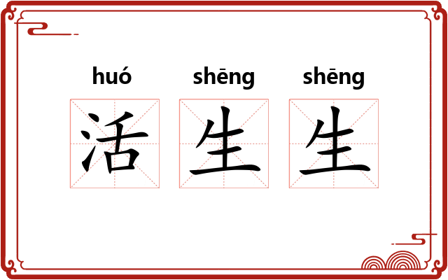 活生生 活生生