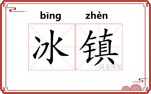 冰镇 冰镇