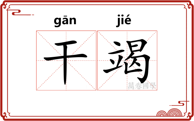 干竭 干竭