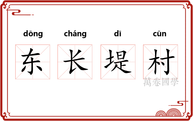 东长堤村 东长堤村