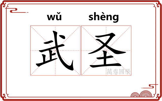武圣 武圣