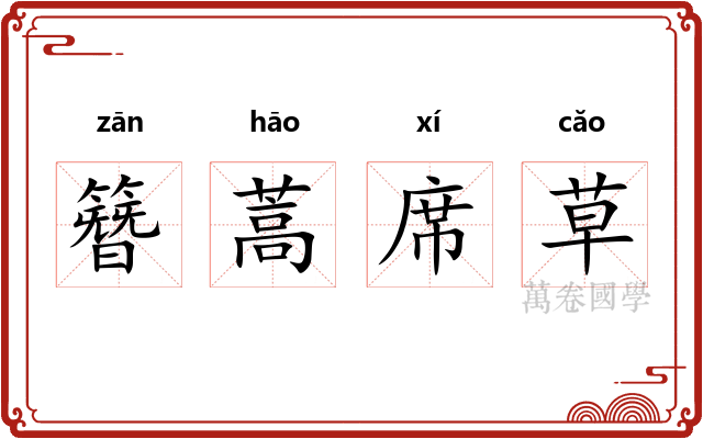 簪蒿席草 簪蒿席草