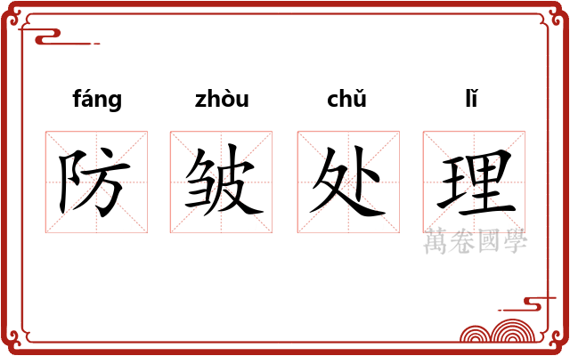 防皱处理 防皱处理