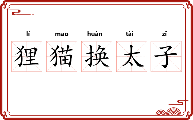 狸猫换太子
