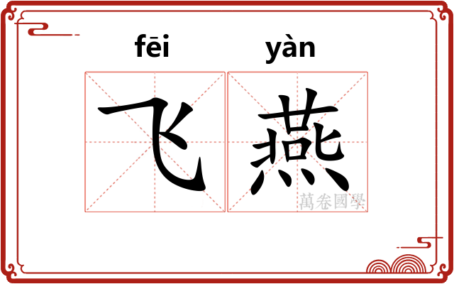 飞燕 飞燕