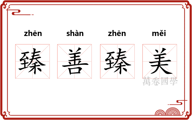 臻善臻美 臻善臻美