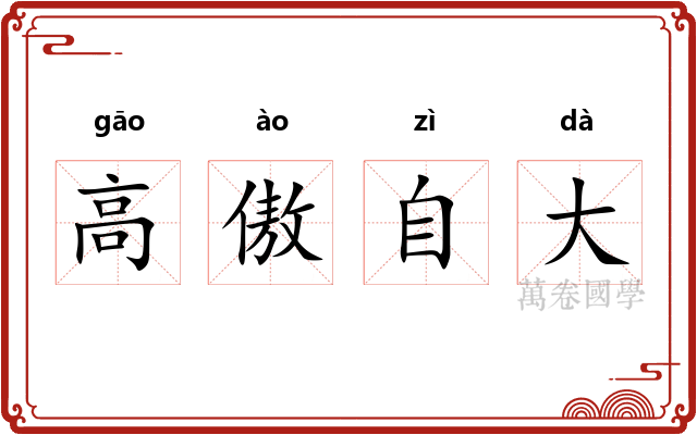 高傲自大 高傲自大