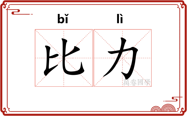 比力