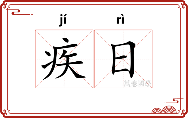 疾日