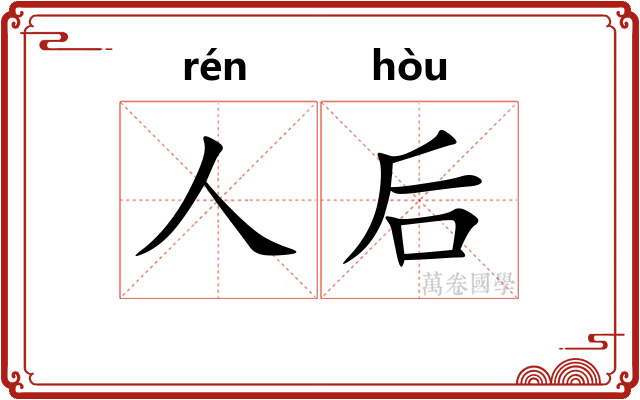 人后