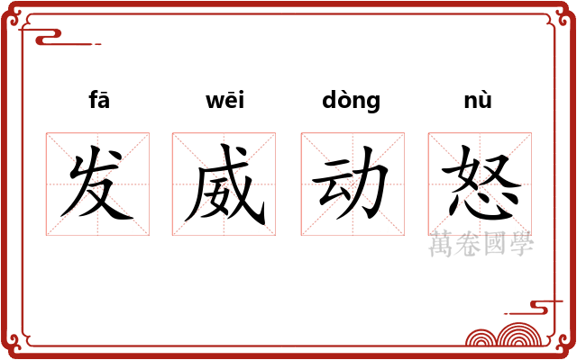 发威动怒