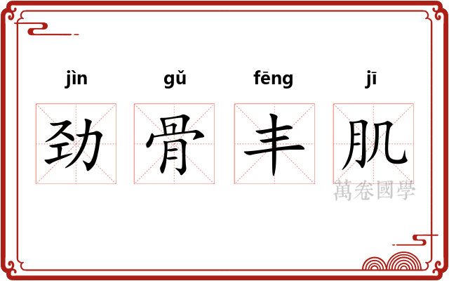 劲骨丰肌 劲骨丰肌