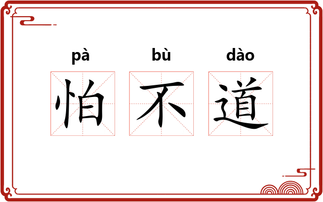 怕不道 怕不道