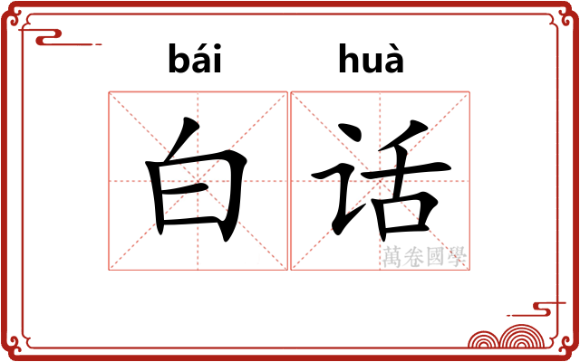 白话