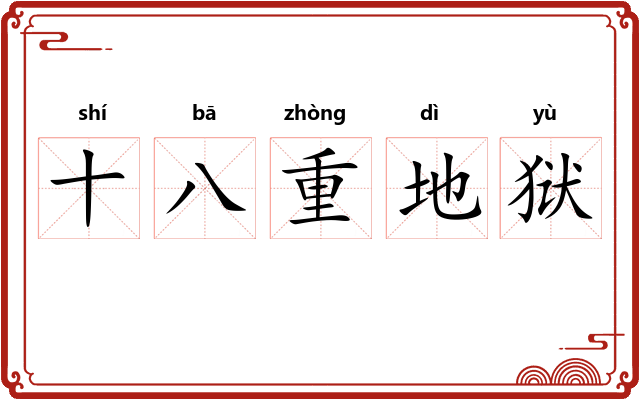 十八重地狱 十八重地狱