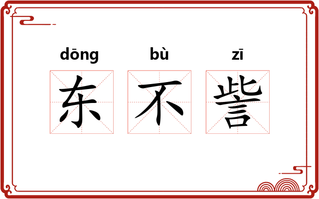 东不訾