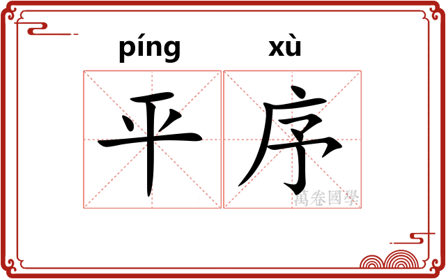 平序 平序