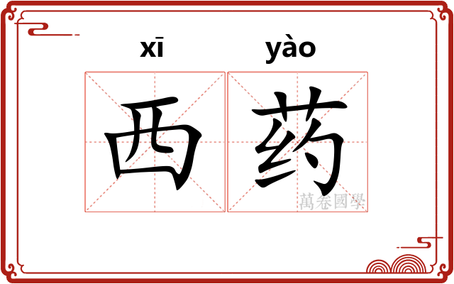 西药