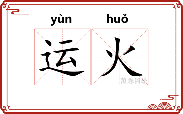 运火
