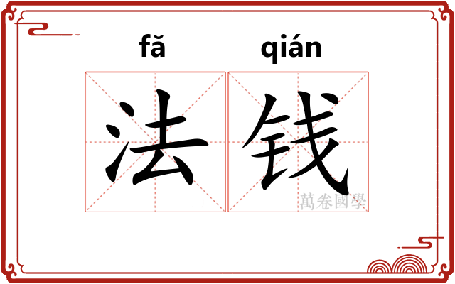 法钱
