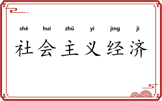 社会主义经济
