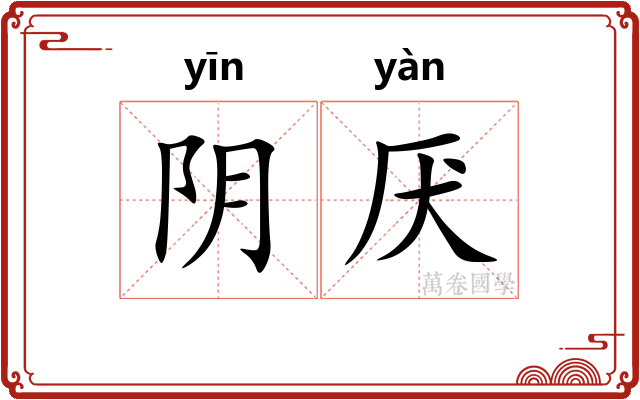 阴厌 阴厌