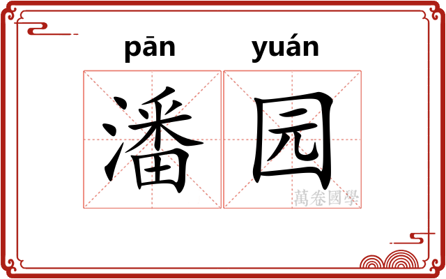 潘园