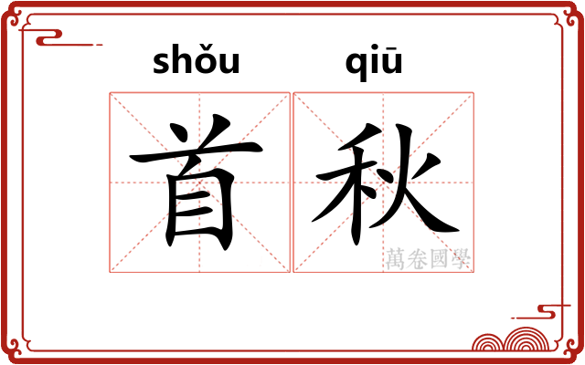首秋 首秋