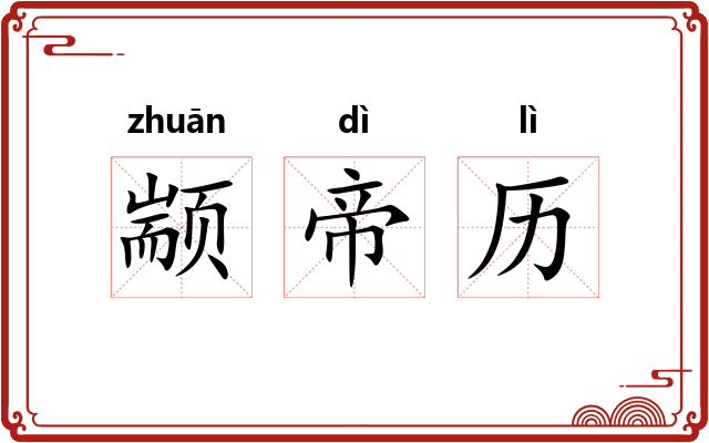 颛帝历