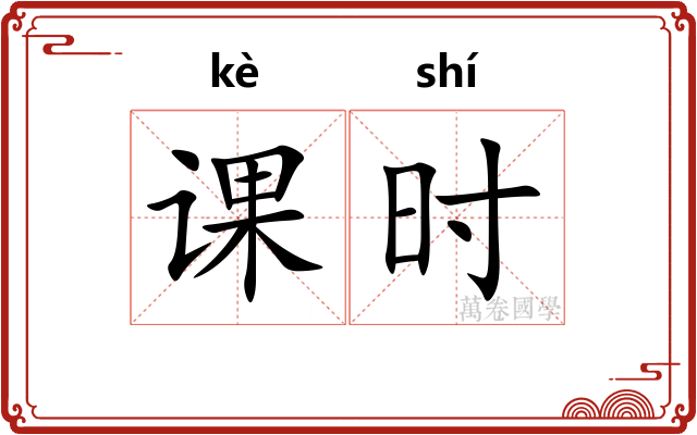 课时 课时
