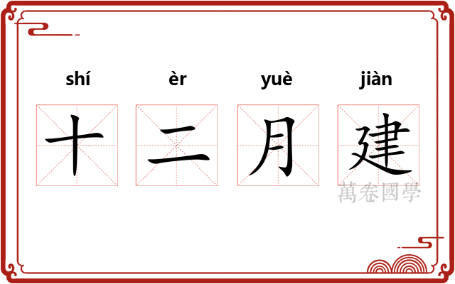 十二月建